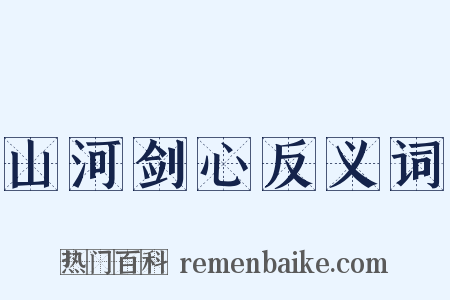 山河剑心反义词是什么意思的图片